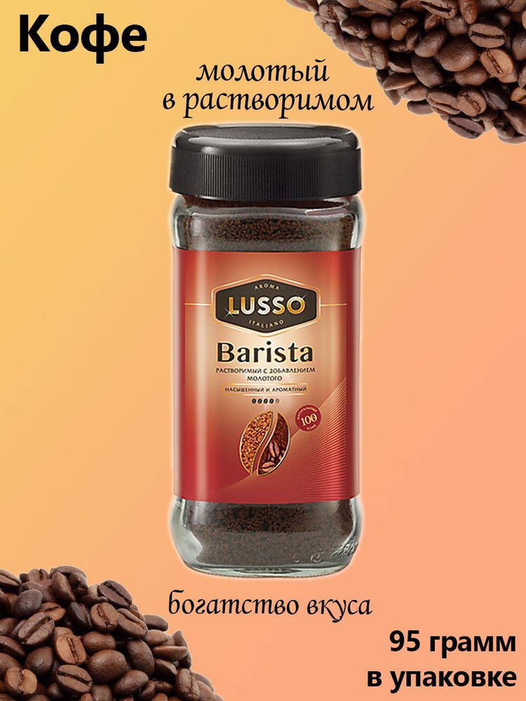 LUSSO Кофе растворимый Сублимированный 95г. 1шт. #1