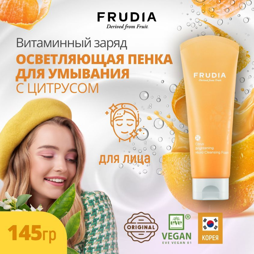 FRUDIA Пенка для умывания лица от пигментации с цитрусом, придающая ...