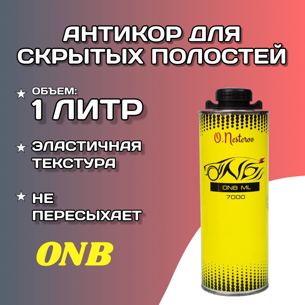 Мовиль для авто ONB 1,1л / Антикоррозийное покрытие автомобиля ОНБ /  Антикор для скрытых полостей (автоконсервант), ML ОНБ - 1L-1