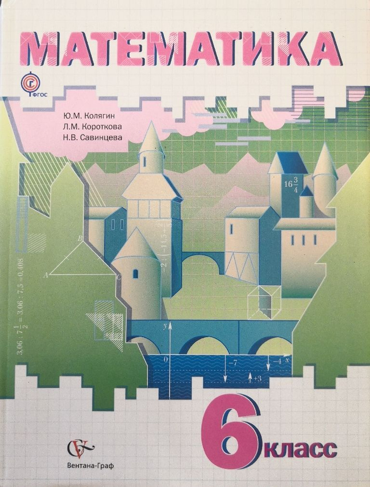 Математика. 6 класс. Учебник. Авторы: Ю.М. Колягин, Л.М. Короткова, Н.В ...