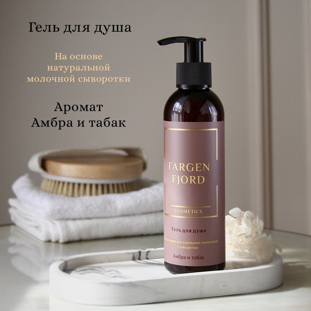 Парфюмированный гель для душа "Амбра и табак" Fargen Fjord Cosmetics, на основе натуральной молочной #1