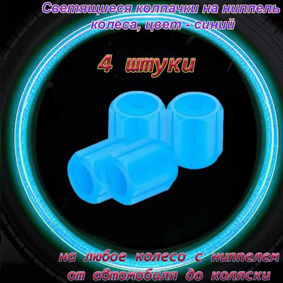 Колпачок на вентиль автомобильный, 4 шт. купить по выгодной цене в  интернет-магазине OZON (1163316213)