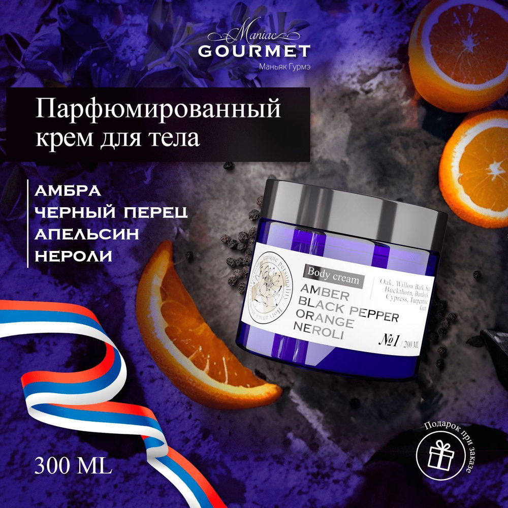 Крем для тела парфюмированный увлажняющий Maniac Gourmet №1 Амбра Черный перец Апельсин Нероли, питательный #1
