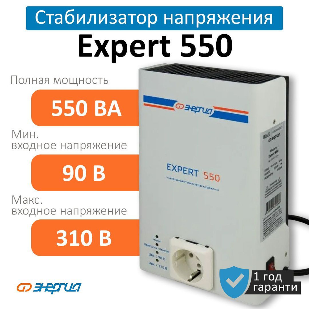 Инверторный стабилизатор напряжения Энергия Expert 550/230В (Е0101-0241)