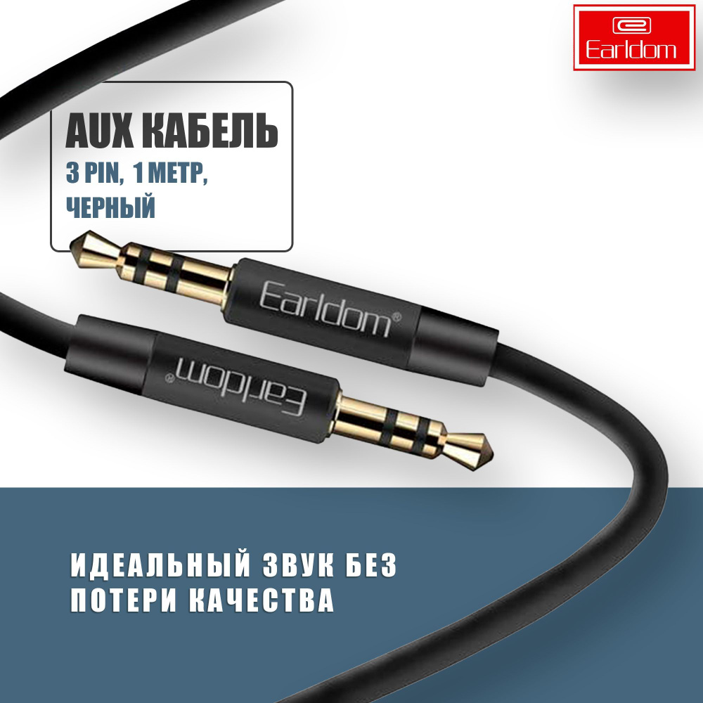 Aux кабель Jack 3.5mm 3 pin 1м / Earldom AUX33 / аукс кабель в машину, для  наушников, аудио кабель Джек 3.5мм, Черный