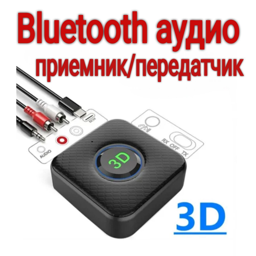 Bluetooth 50 аудио передатчик приемник 3D стерео музыка 35 мм разъем RCA AUX  громкой связи беспроводной адаптер для ТВ автомобиля - купить с доставкой  по выгодным ценам в интернет-магазине OZON (1166642317)