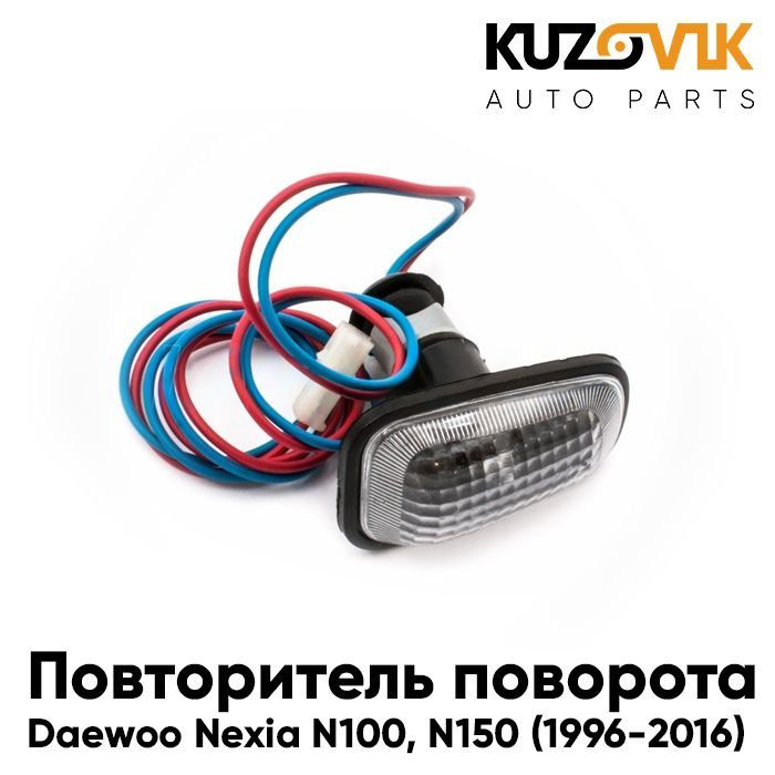 Повторитель поворота указатель поворота в крыло Дэу Нексия Daewoo Nexia ...