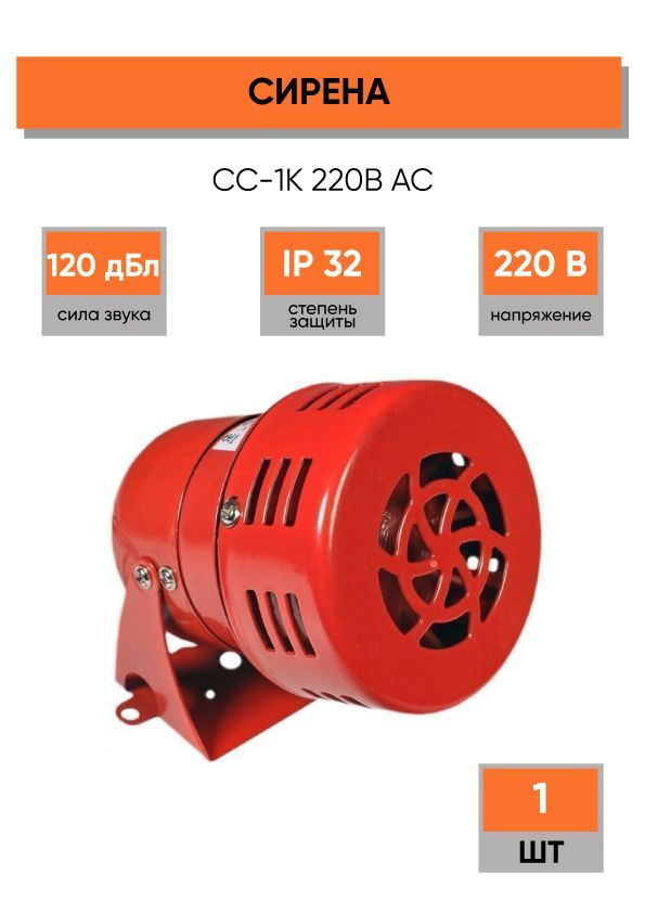 Сирена СС-1К 220В, АС метал. корпус, цвет красный - купить с доставкой ...