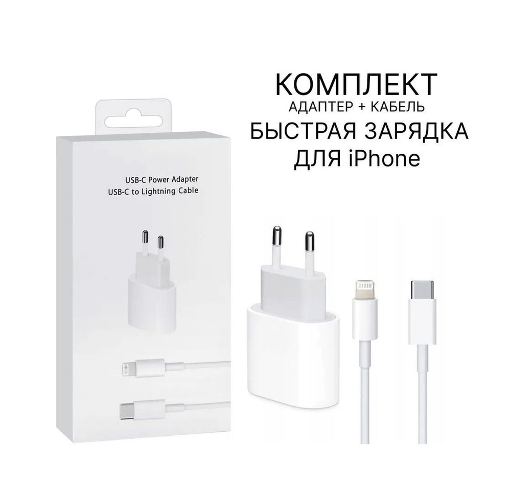 Быстрая Зарядка для смартфонов Айфон USB-C, TYPE C, Адаптер питания 25W и  кабель Lightning, Сетевое зарядное устройство, блок питания для телефона