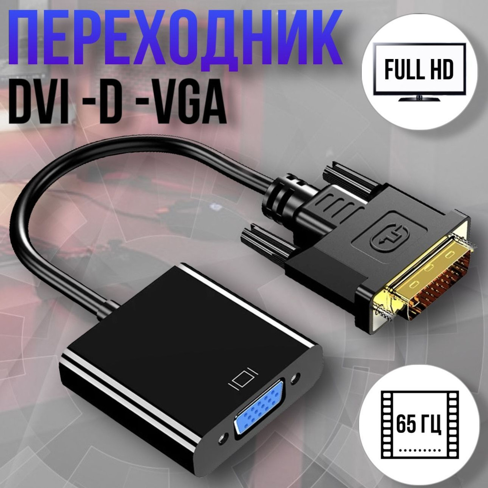 Переходник DVI-D-VGA Cablexpert A-DVID-VGAF-01