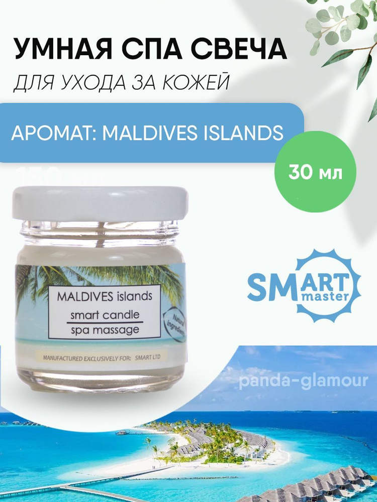 Smart Master / Умная свеча аромат Maldives 30ml #1