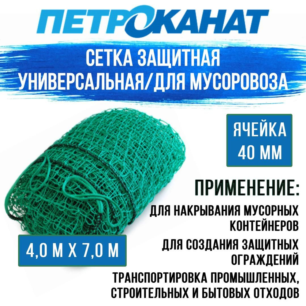 Сетка защитная Петроканат универсальная, ПЭ толщина 2,5 мм, ячейка 40 ...
