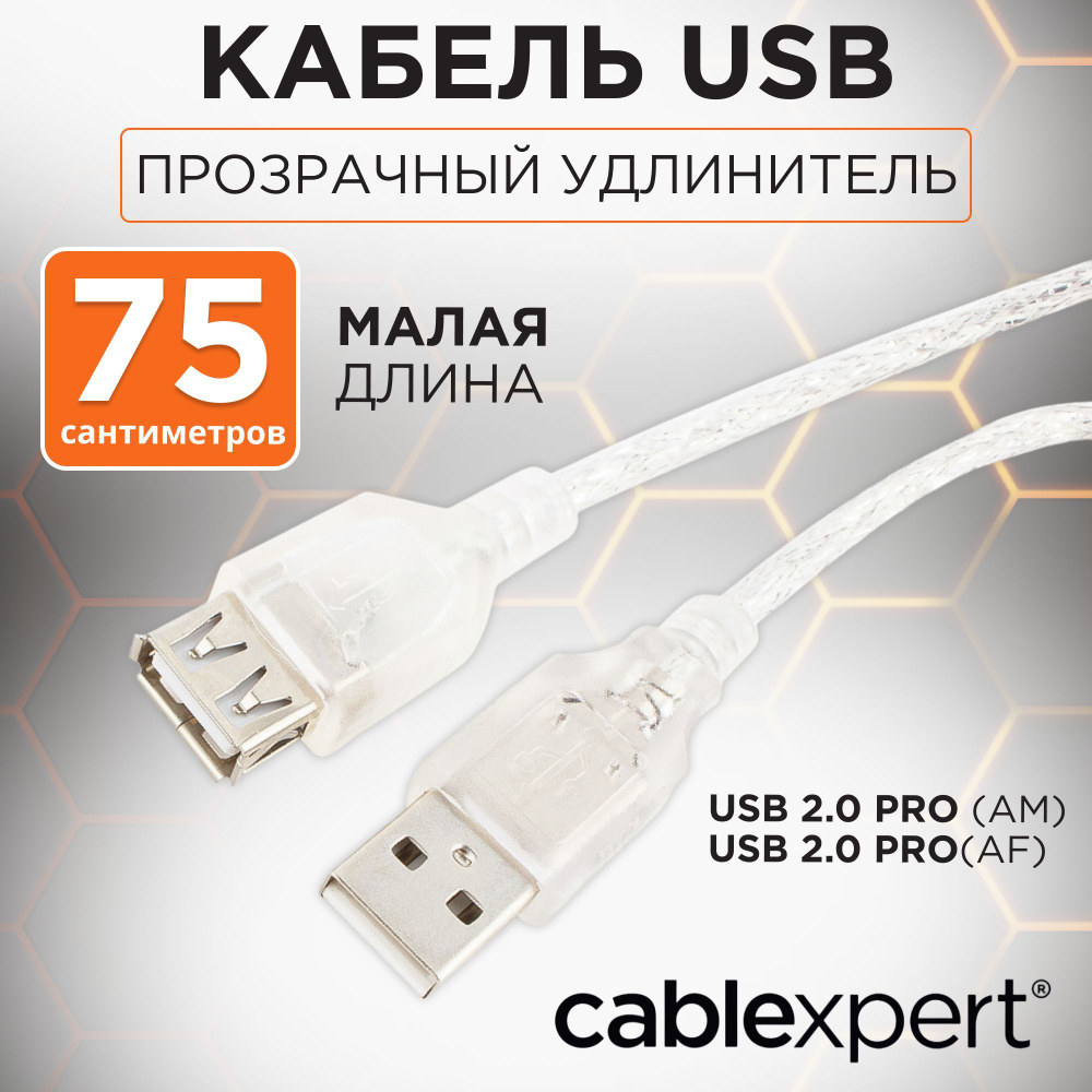 Кабель удлинитель USB 2.0 Pro, AM/AF, экран, ферритовое кольцо, 0,75 м, прозрачный, Cablexpert #1