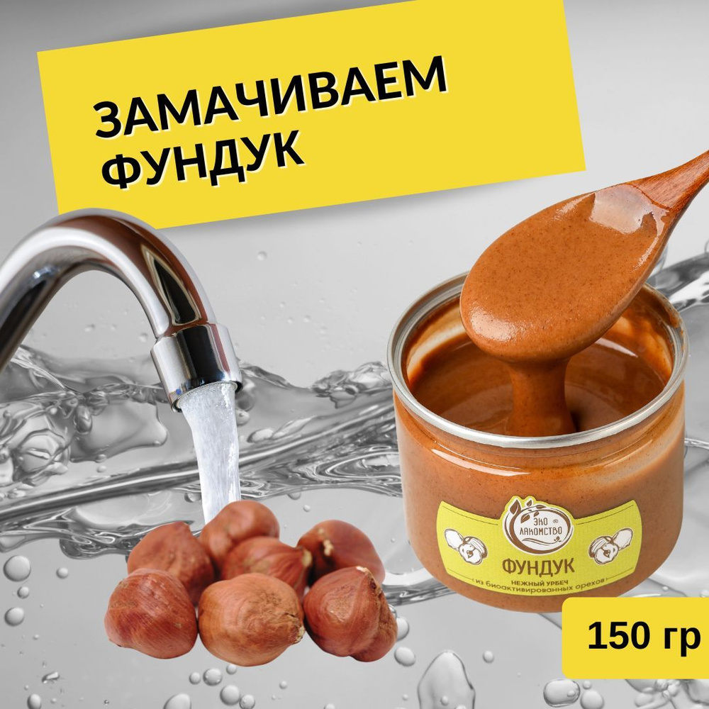 Урбеч из активированного фундука, 150 гр. "ЭкоЛакомство" #1