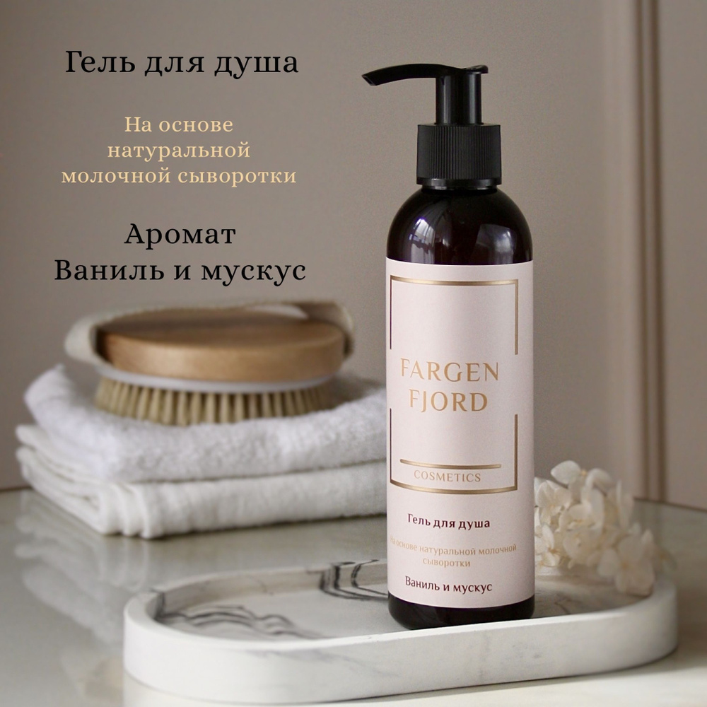 Парфюмированный гель для душа "Ваниль и мускус" Fargen Fjord Cosmetics, на основе натуральной молочной #1