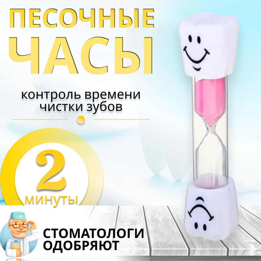 Песочные часы на 2 минуты, зубик, цвет розовый #1