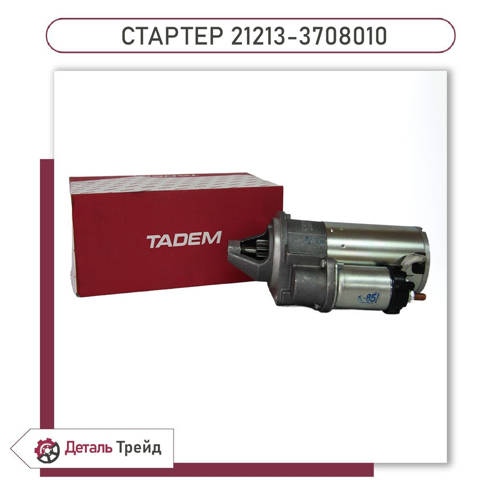 Стартер редукторный TADEM для а/м ВАЗ 2101-07, ВАЗ 21213-214 Нива, ВАЗ ...