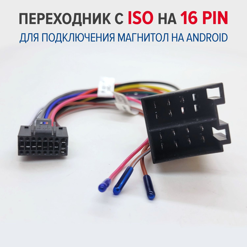 Переходник с ISO на 16 pin, адаптер для подключения автомагнитолы на  Android к ISO разъему - купить с доставкой по выгодным ценам в  интернет-магазине OZON (1167305934)