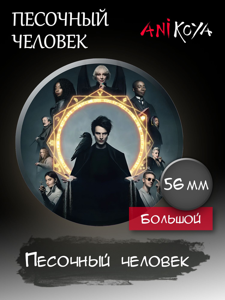 Значки на рюкзак Песочный человек сериал набор #1