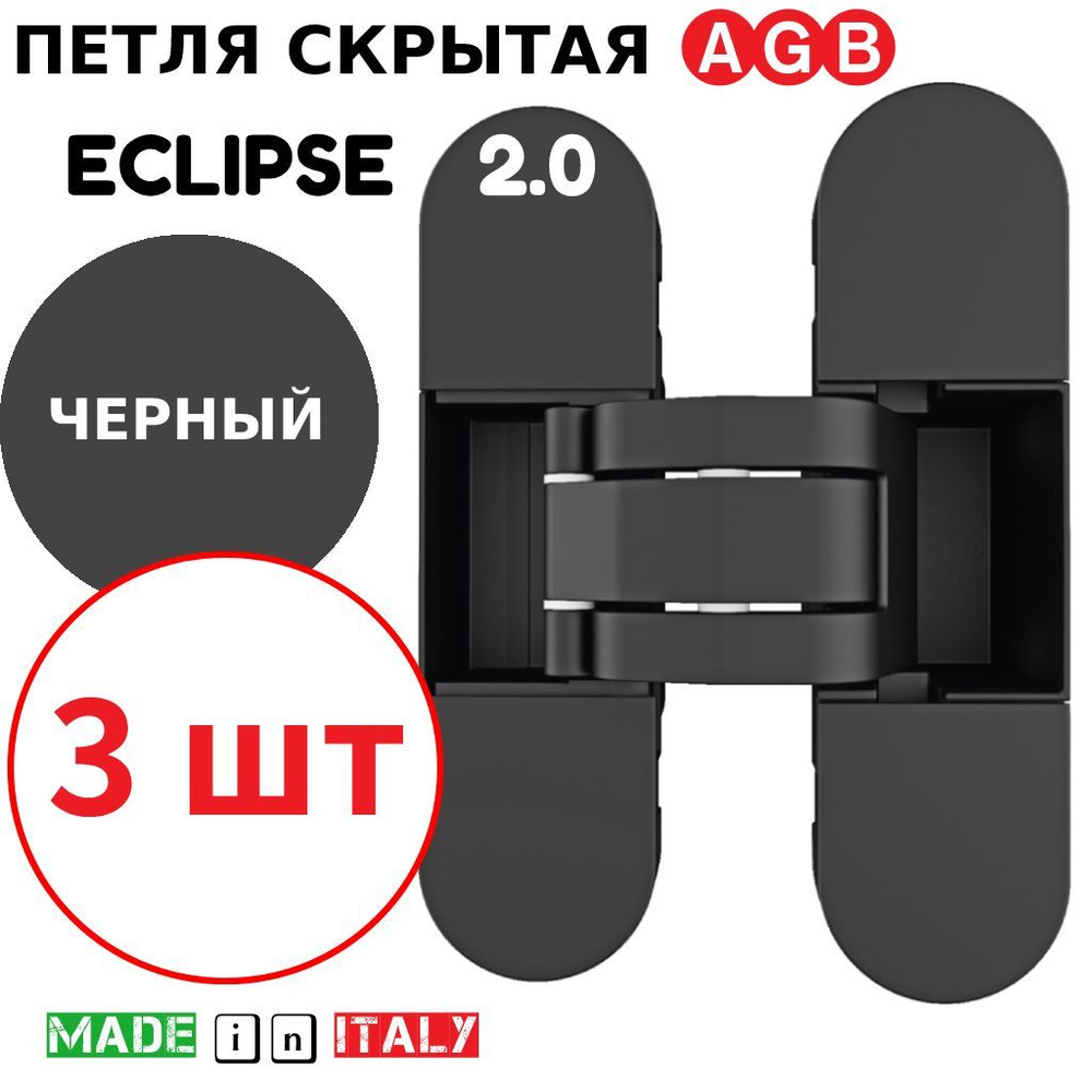 Петли скрытые AGB Eclipse 2.0 (черный) Е30200.03.93 + накладки Е30200.20.93 (3шт)  #1
