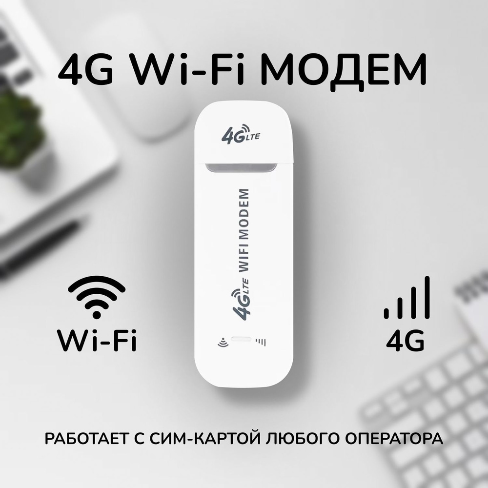 Беспроводной модем 3in1 LTE 4G USB Modem with Wi-Fi HotSpot - купить по  низкой цене в интернет-магазине OZON (1376589608)