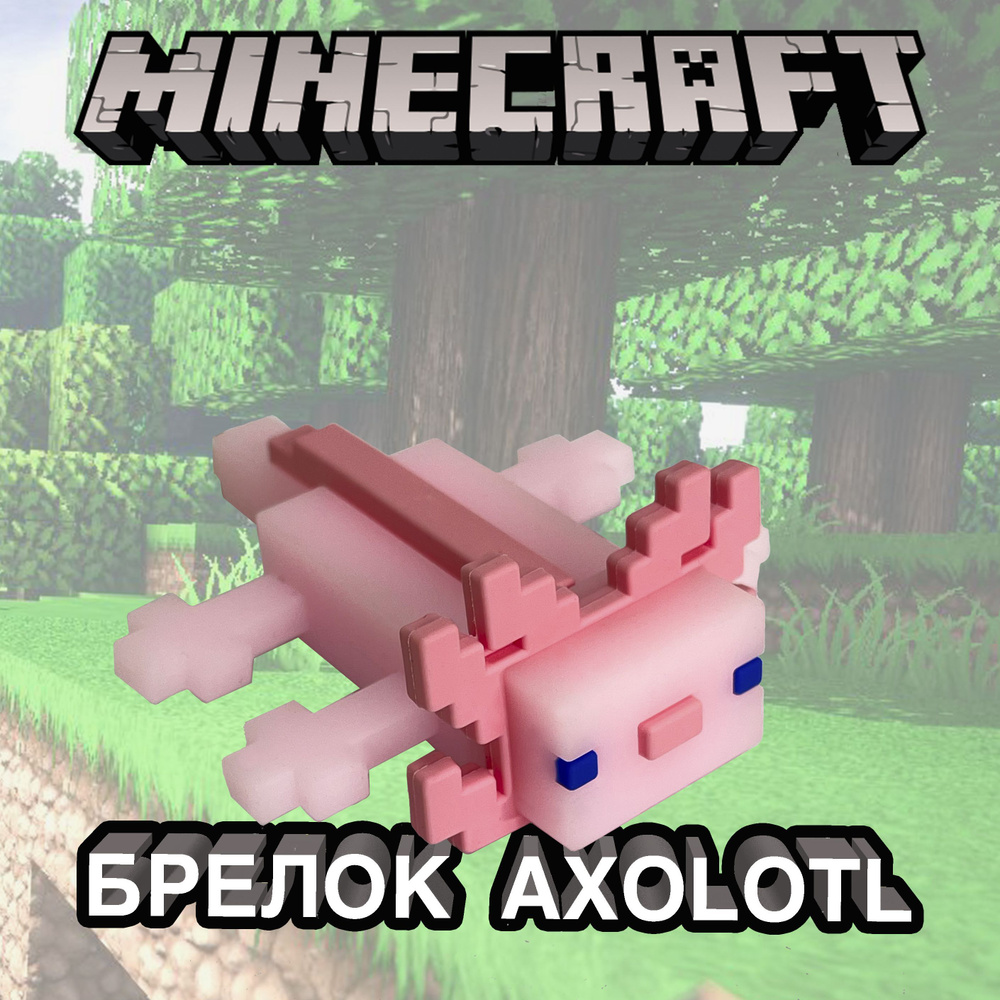 Брелок майнкрафт для ключей и рюкзака Minecraft Axolotl Аксолотль