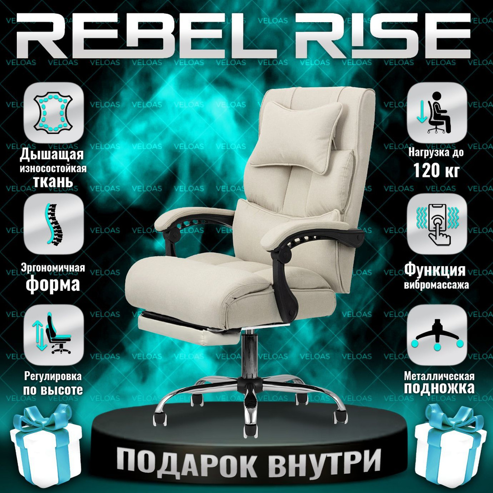 Кресло компьютерное REBEL RISE для руководителя с функцией вибромассажа для  дома и офиса, с подножкой, из прочной ткани 16,8 кг, бежевое