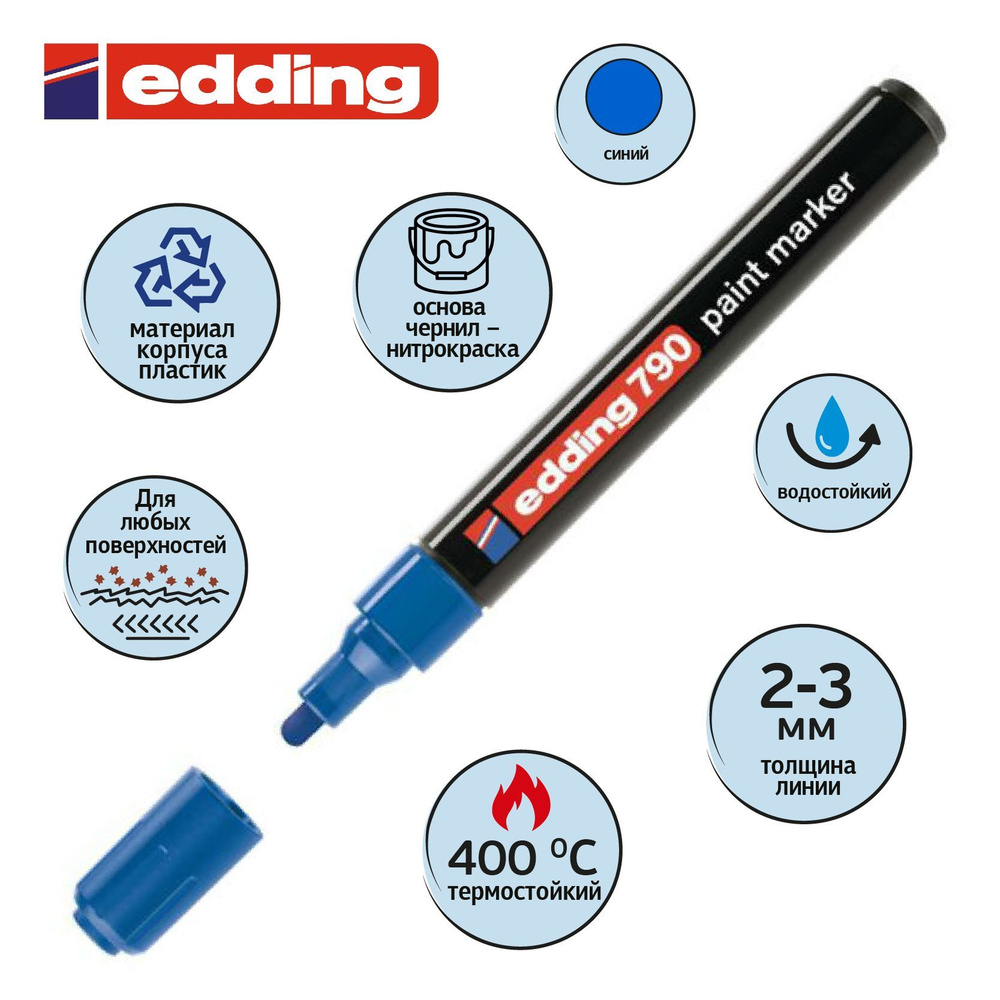 Маркер краска Edding E-790/3, лаковый, 2-3 мм, синий #1
