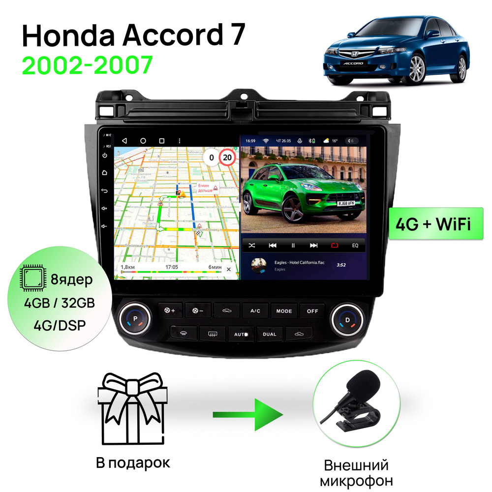 Магнитола для Honda Accord 7 2002-2007, 8 ядерный процессор 4/32Гб ANDROID  11, IPS экран 10 дюймов, Carplay, автозвук DSP, Wifi, 4G, автомагнитола  Хонда АккордШтатное место - купить в интернет-магазине OZON с доставкой по  России (1171269702)