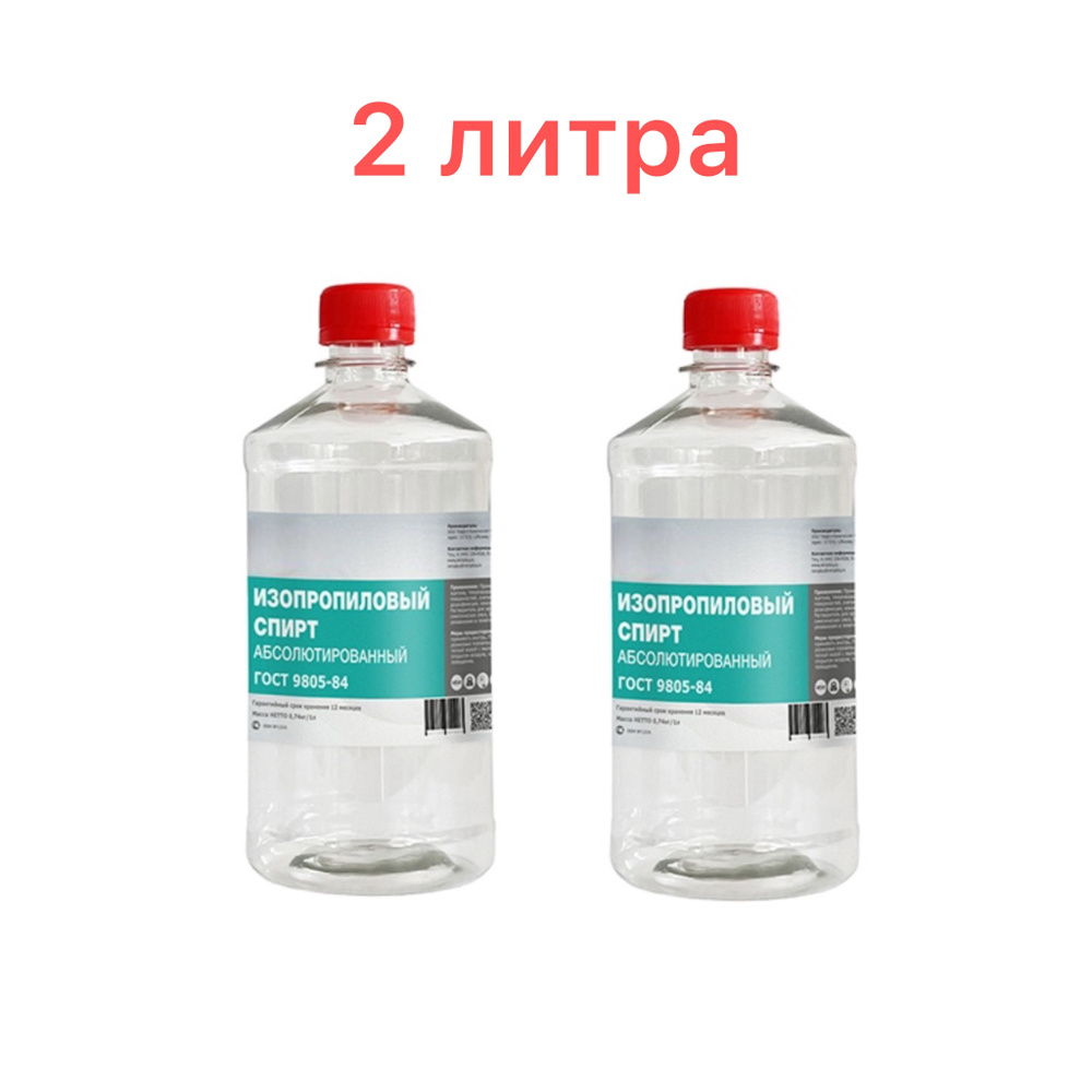 Изопропиловый спирт абсолютированный (без воды) 99,7%, 2л.