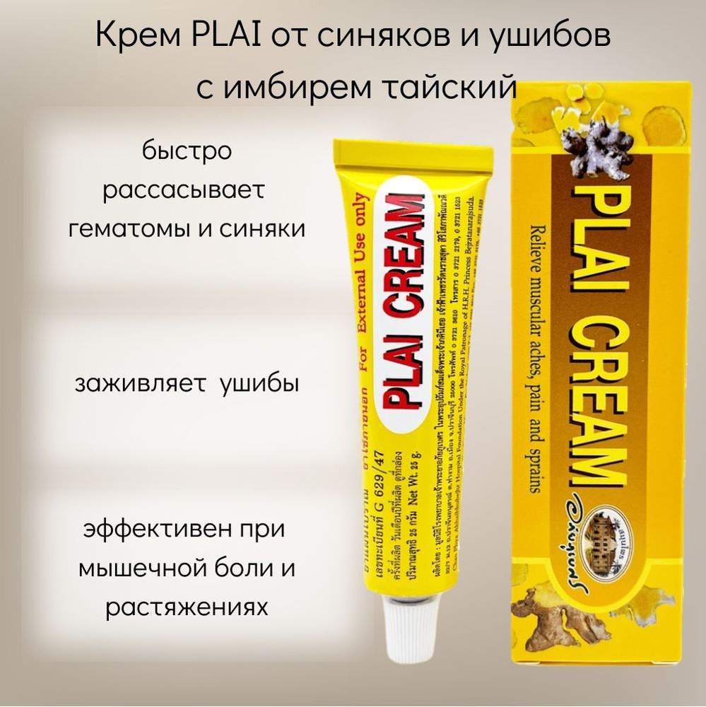 PLAI CREAM Крем при растяжениях, от ушибов, синяков и от боли ABHAI 25гр -  купить с доставкой по выгодным ценам в интернет-магазине OZON (1157811758)