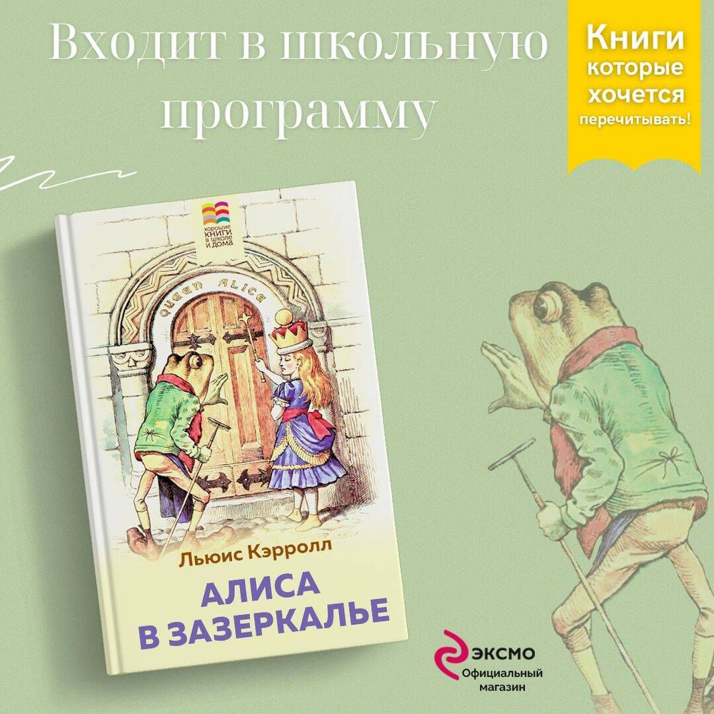 Алиса в Зазеркалье | Кэрролл Льюис - купить с доставкой по выгодным ценам в  интернет-магазине OZON (253329180)