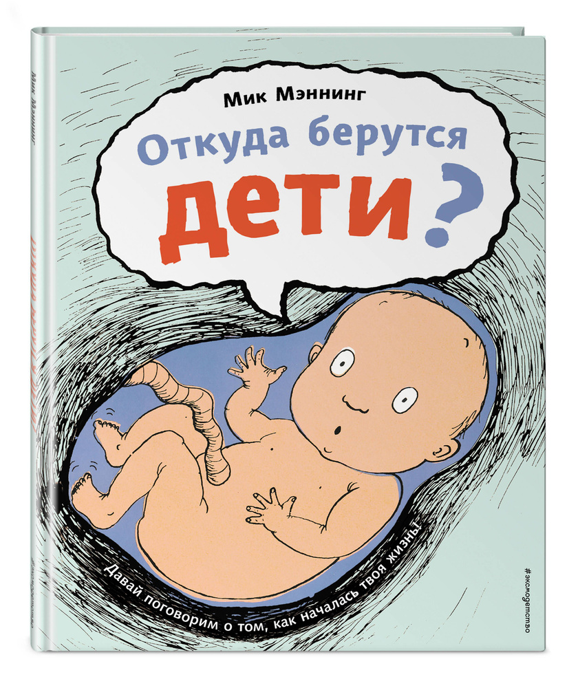 Откуда берутся дети? | Мэннинг Мик