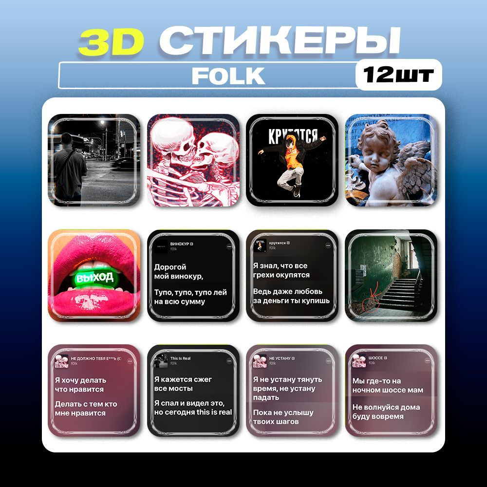 3д стикеры f0lk 3d наклейки на телефон - купить с доставкой по выгодным  ценам в интернет-магазине OZON (1171605253)