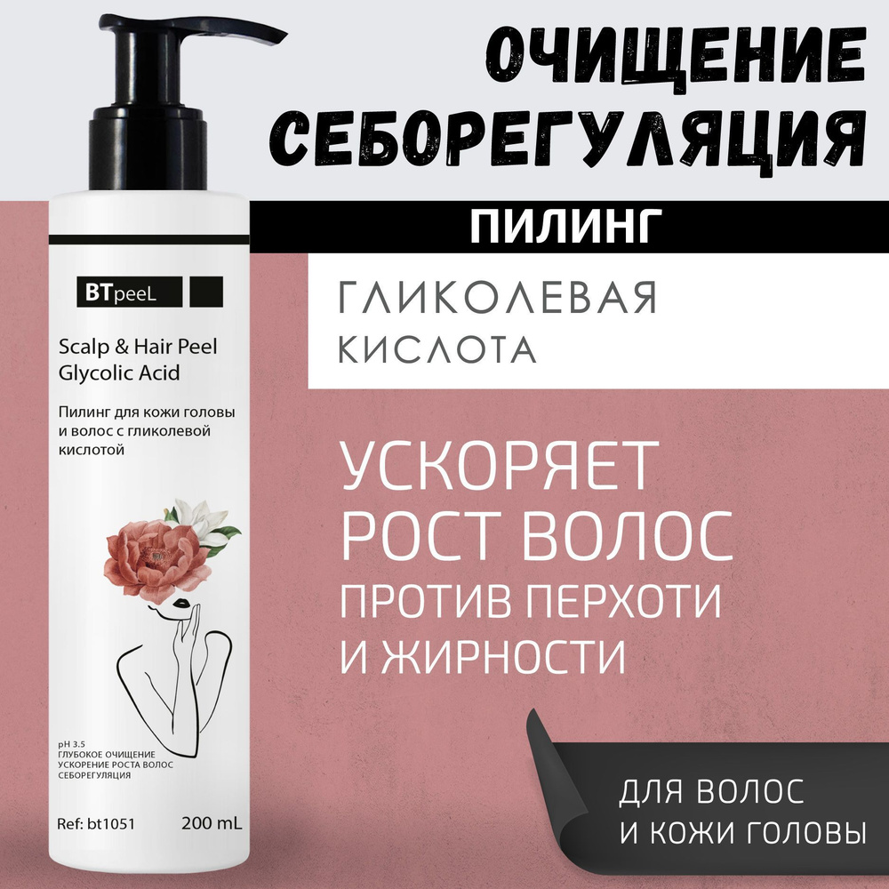 Пилинг для кожи головы и волос себорегулирующий, гликолевая кислота BTpeeL,  200 мл. - купить с доставкой по выгодным ценам в интернет-магазине OZON  (841434745)