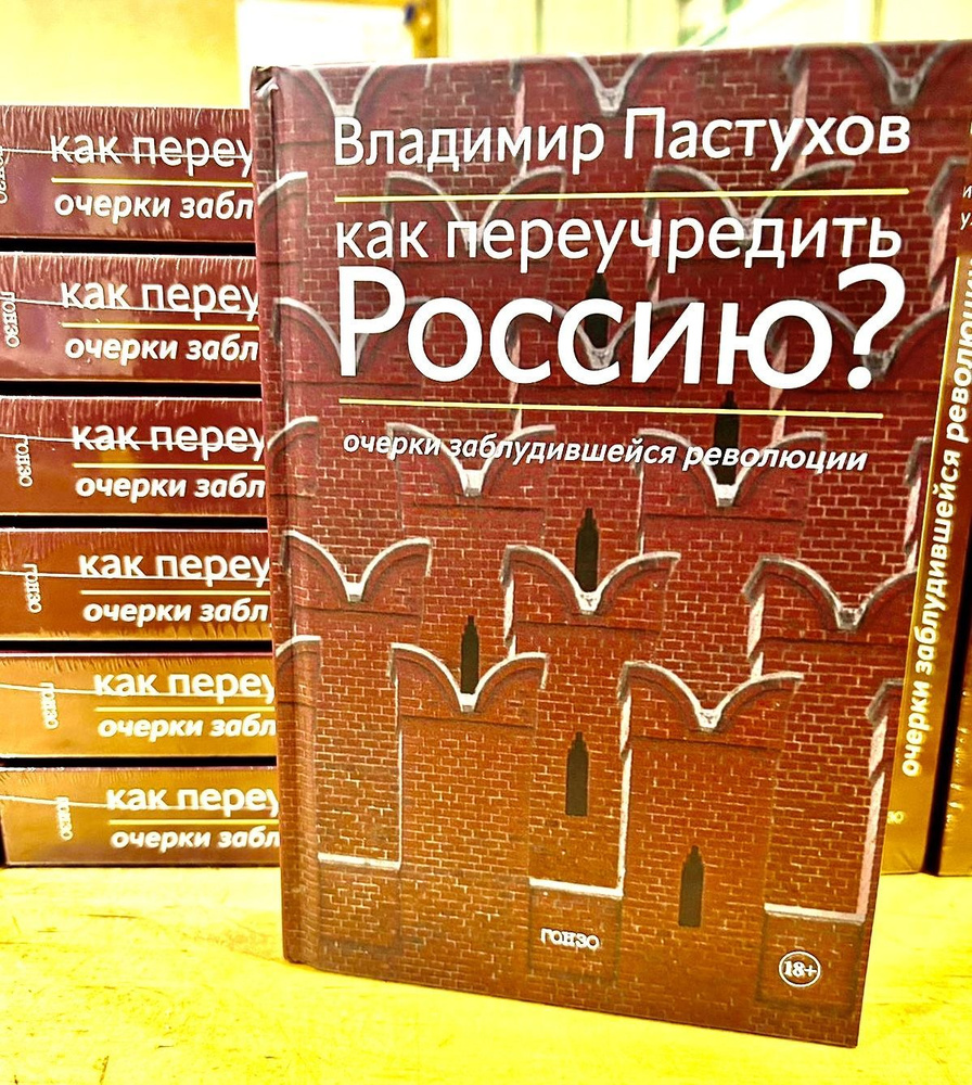 Как переучредить Россию? Очерки заблудившейся революции. Пастухов Владимир  | Владимир Пастухов