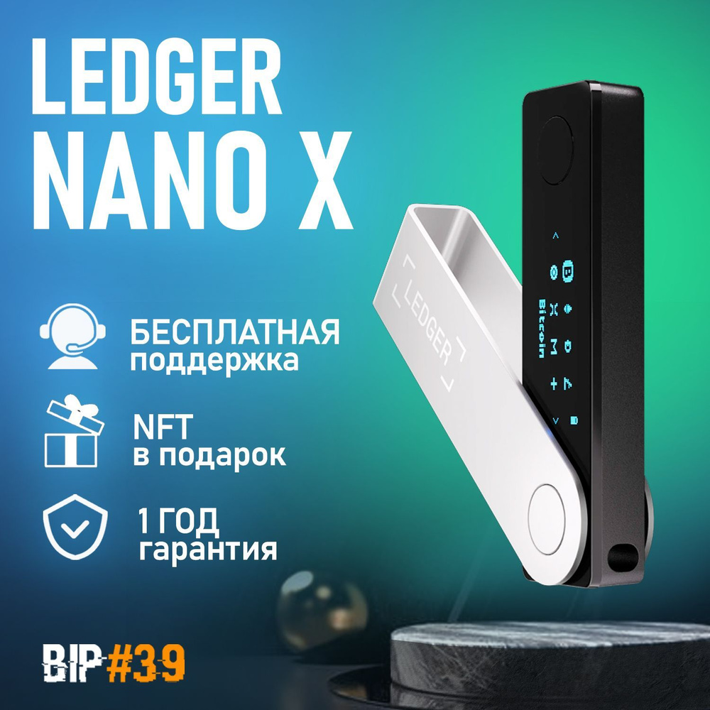 Аппаратный криптокошелек Ledger Nano X 2024 - холодный кошелек для  криптовалют от BIP39 - купить с доставкой по выгодным ценам в  интернет-магазине OZON (488816223)