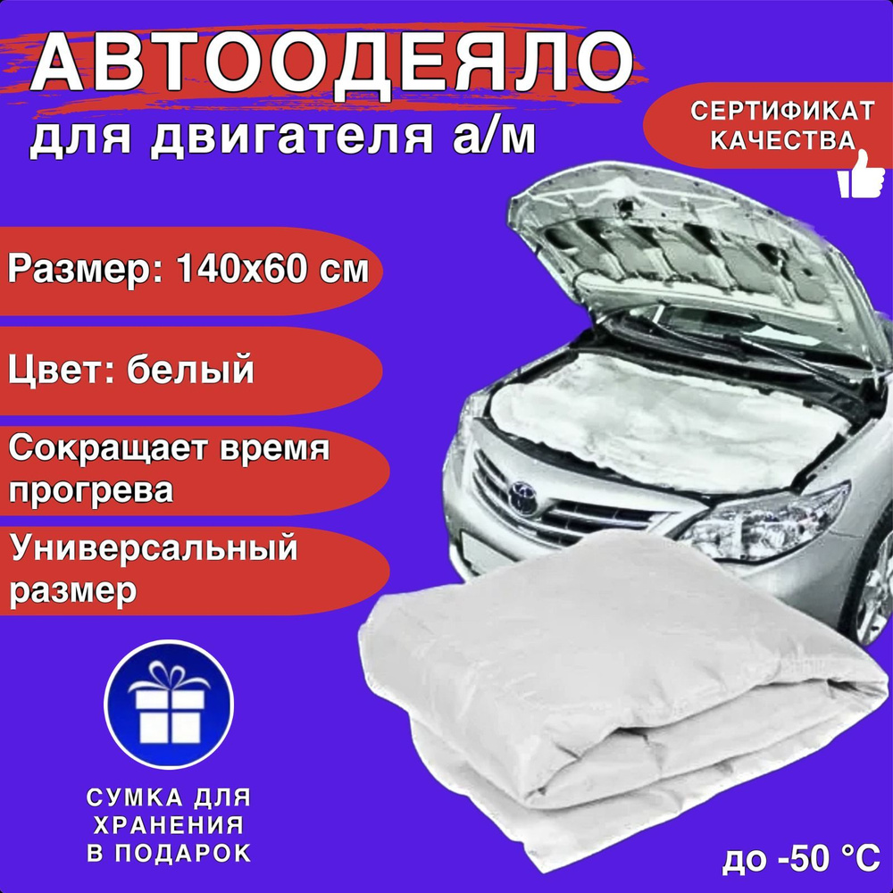 Автоодеяло на двигатель автомобиля СТАНДАРТ 140х60 см, белое,  универсальное, утеплитель, в комплекте с сумкой для хранения - СТАНДАРТ  арт. АСТ1406Б - купить по выгодной цене в интернет-магазине OZON  (1171602240)