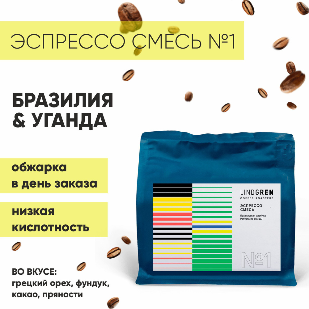 Кофе в зернах 250г Смесь №1 Бразилия, Уганда, Lindgren Coffee Roasters  #1