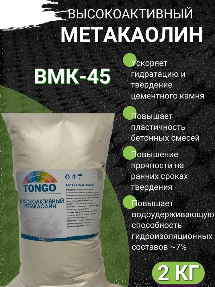 TonGo Добавка в раствор Высокоактивный метакаолин ВМК-45, упрочнитель бетона, гипса 2 кг  #1