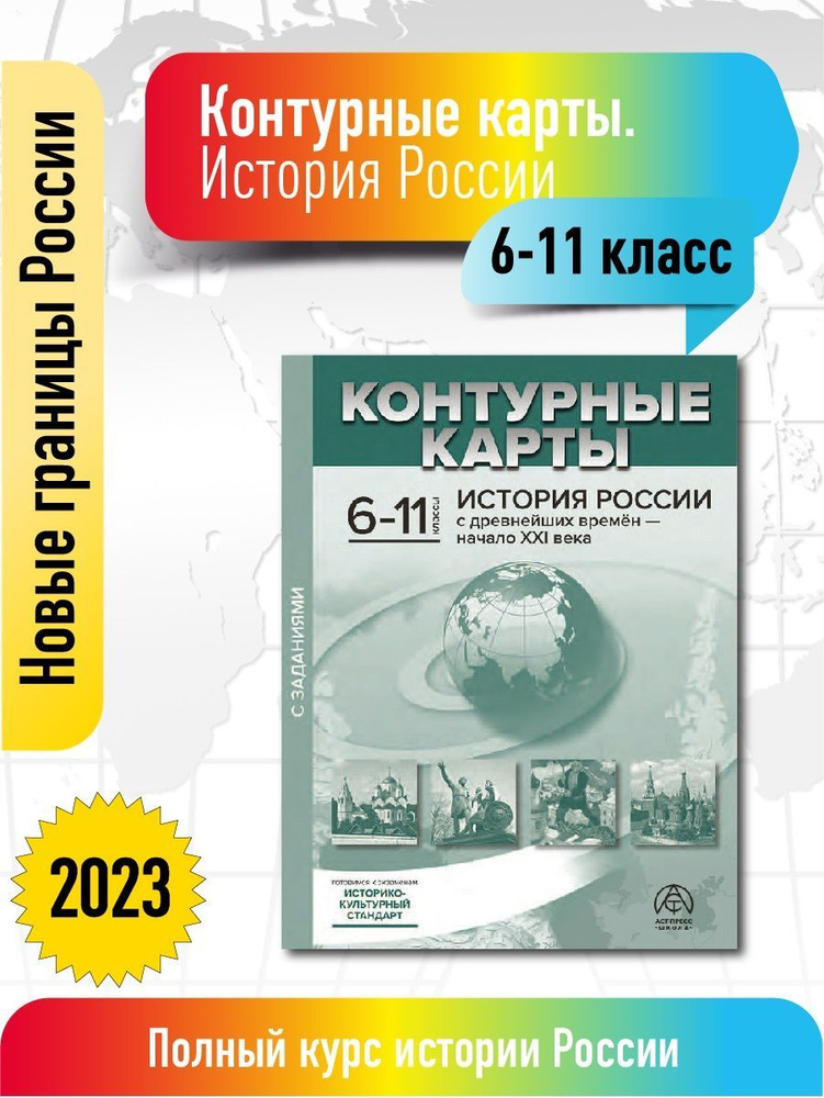 Контурные карты с заданиями 6-11 класс. История России. ФГОС 2023 ...