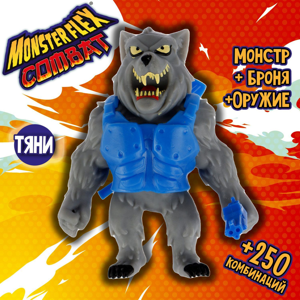 1Toy Игрушка для мальчика, тянучка монстр MONSTER FLEX COMBAT, ОБОРОТЕНЬ с  дробовиком, антистресс - купить с доставкой по выгодным ценам в  интернет-магазине OZON (936191314)