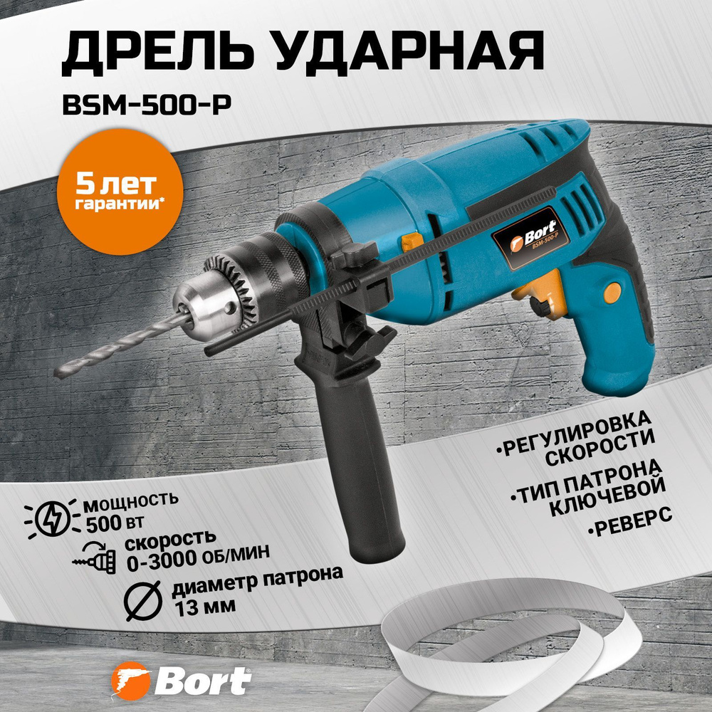 Дрель ударная BORT BSM-500-P #1