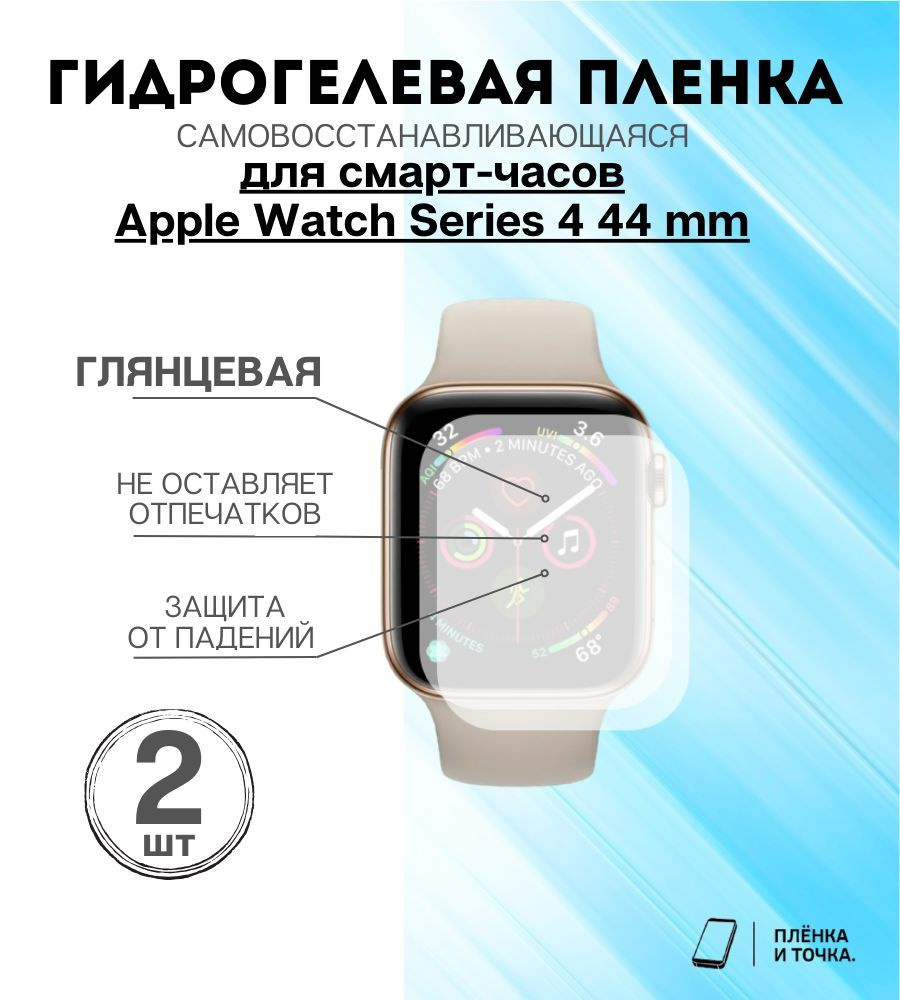 Гидрогелевая защитная пленка для смарт часов Apple 4 (44mm) комплект 4 шт  #1