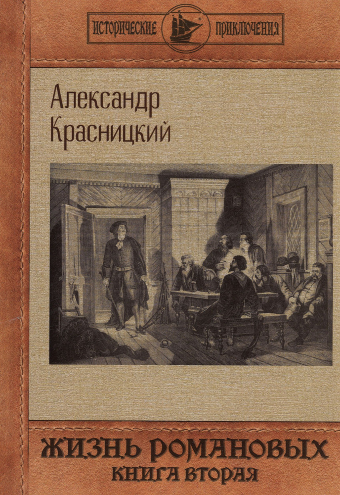 Жизнь Романовых. Книга 2 | Красницкий Александр #1