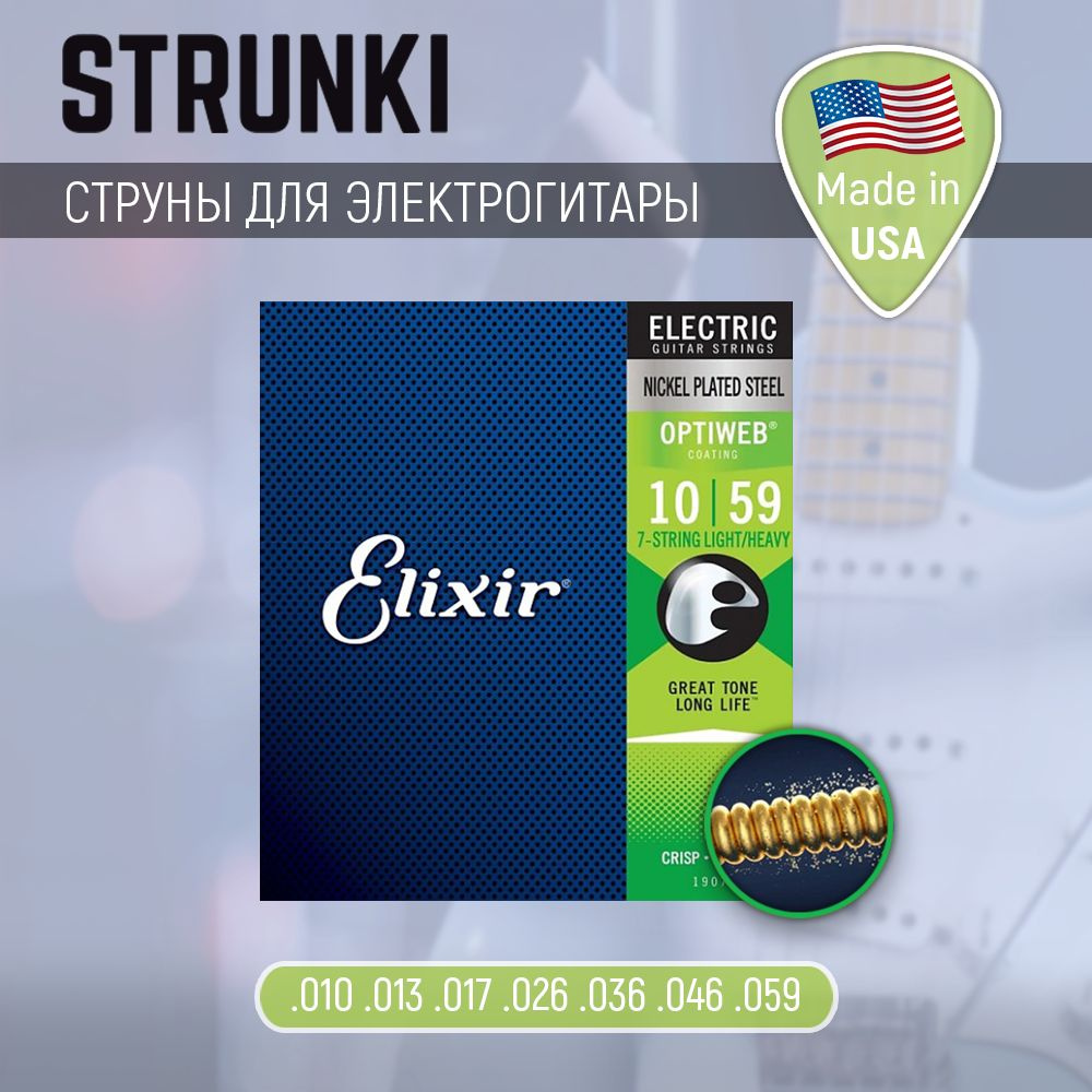 Струны Струны для электрогитары elixir 19074 optiweb 7-string light-heavy 10-59  #1