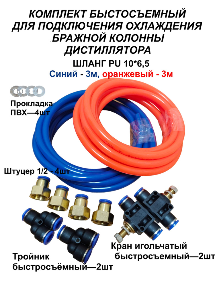 Комплект быстросъемный 10мм*6,5мм для подключения бражной колонны ...