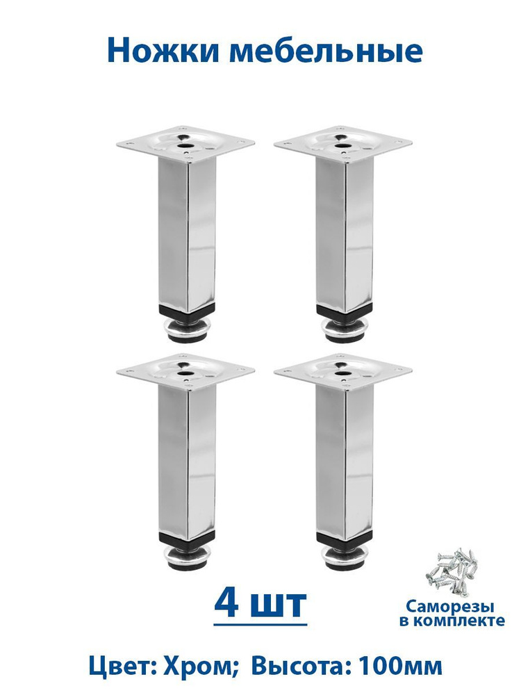 Ножки мебельные 100 мм регулируемые-4шт #1