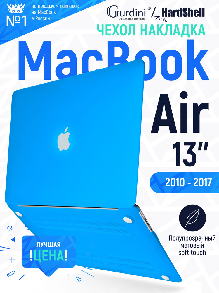 Чехол-накладка на MacBook Air 13" (2010-2017) с матовым покрытием Soft Touch, защитный, стильный, голубой #1