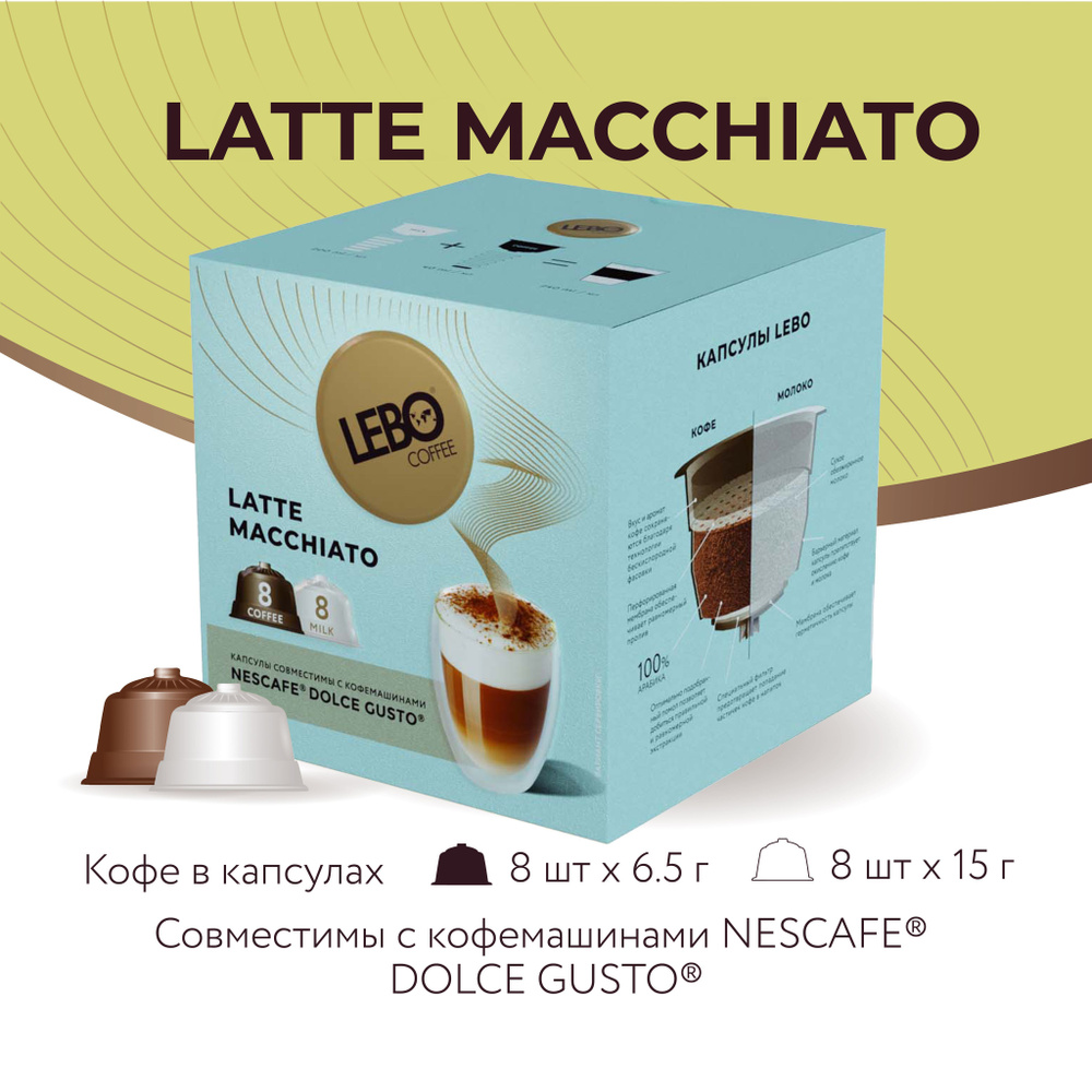 Капсулы Dolce Gusto LEBO латте маккиато16 капсул (8 порций 172г) стандарт  #1